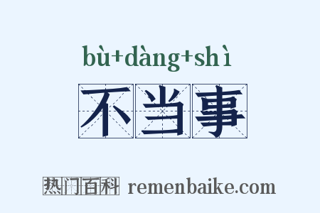 不当事是什么意思的图片